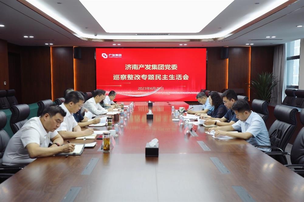 濟南產發集團黨委召開巡察整改專題民主生活會